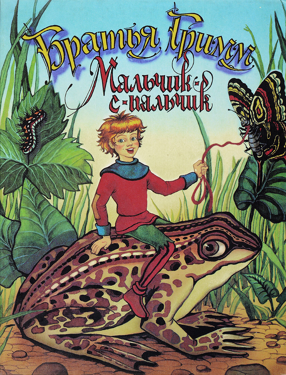 сказки братьев гримм мальчик с пальчик. сказка гримм мальчик с пальчик. мальчик-с-пальчик братья гримм книга. сказка гримм мальчик с пальчик. мальчик-с-пальчик братья гримм книга.