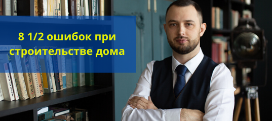 Юрист рассказывает какие ошибки возникают в строительстве