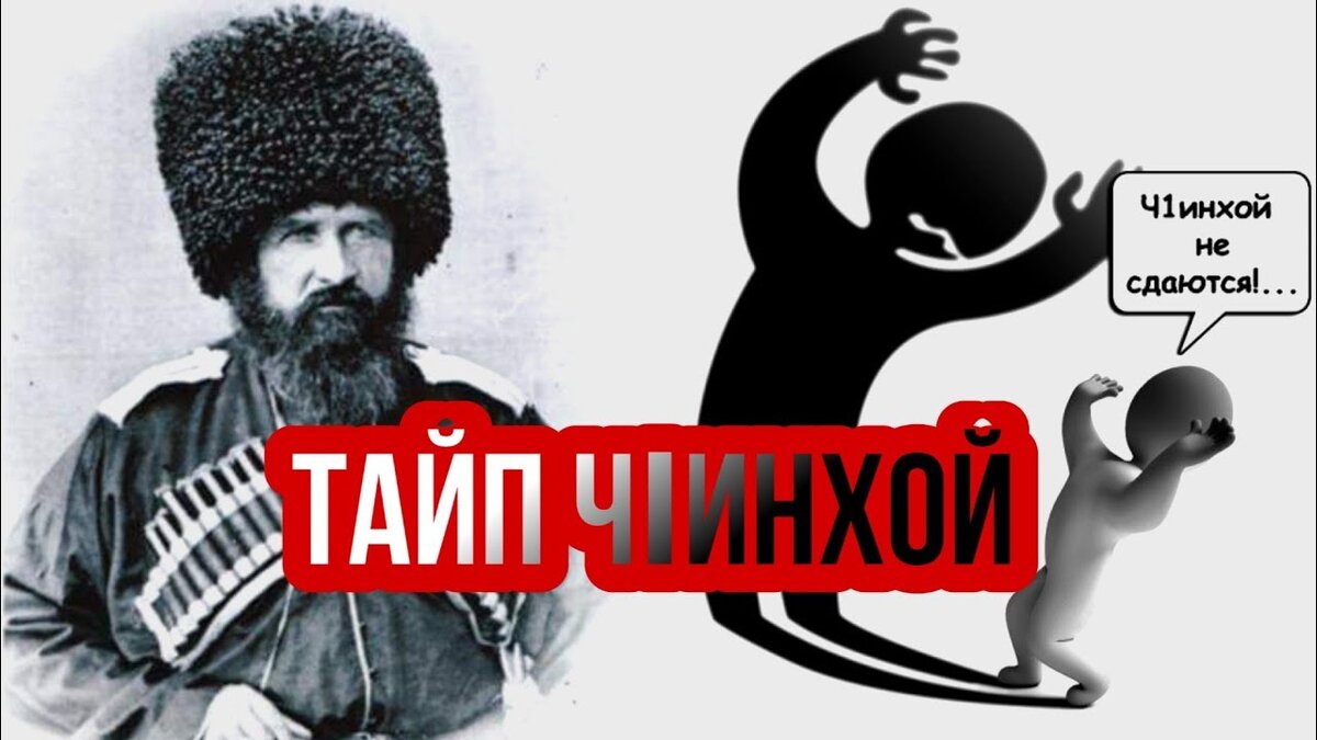 Портал чеченского тейпа чинхой.