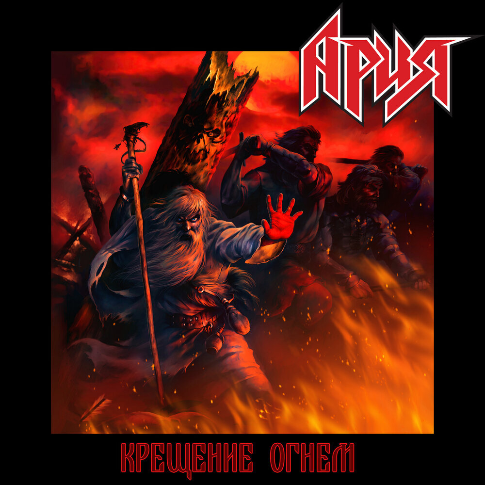 Обложка альбома "Крещение огнём" группы "Ария"