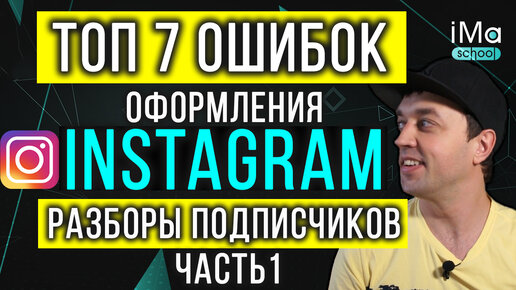 Download Video: Ошибки instagram. 7 частых ошибок оформления инстаграм аккаунтов! Разборы ваших профилей инстаграм