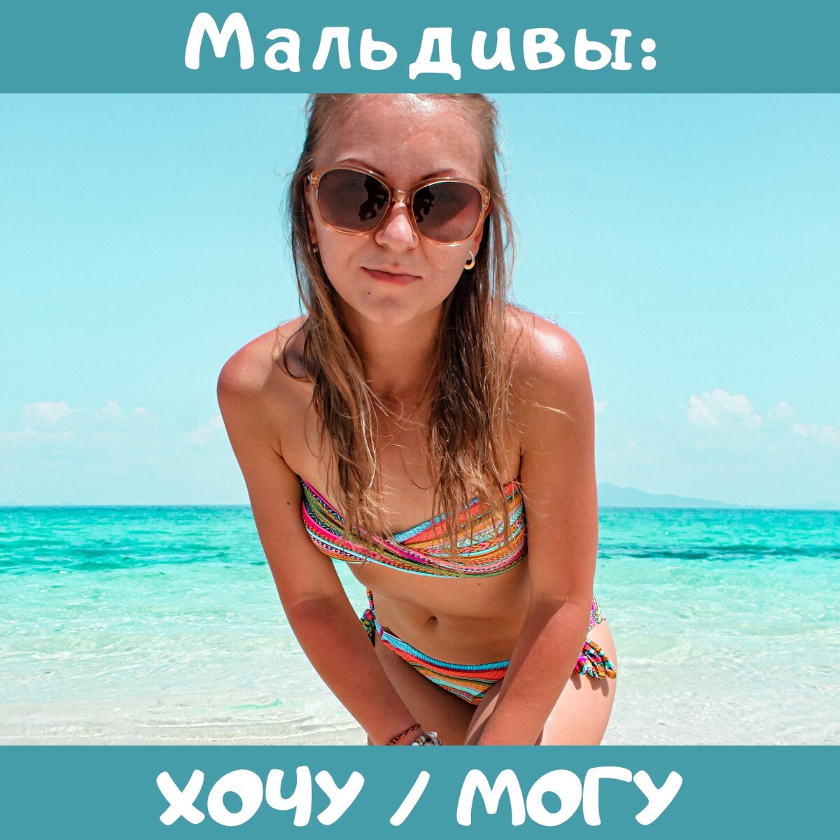 Фото из личного архива автора канала Хочу-Могу travel