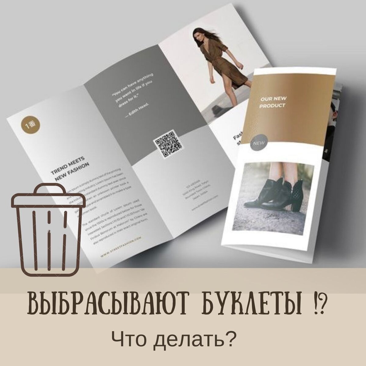 Хотите, чтобы ваш буклет не был выброшен в мусорку, сразу после вручения?! 3 детали, которые помогут этого избежать!

Буклет лучше делать такой формы, чтобы он с легкостью поместился в сумку. В этом смысле особой популярностью пользуются евробуклеты;

Разместите на буклете промокод на скидку с ограниченным сроком действия; 

Добавьте в буклет полезную информацию. К примеру, если производите пиццу, рецепт пиццы. Для салона красоты гармонично будет добавить советы по использованию косметики для разных типов кожи, а для интернет-магазина кофе, рекомендации по правильному завариванию в турке!