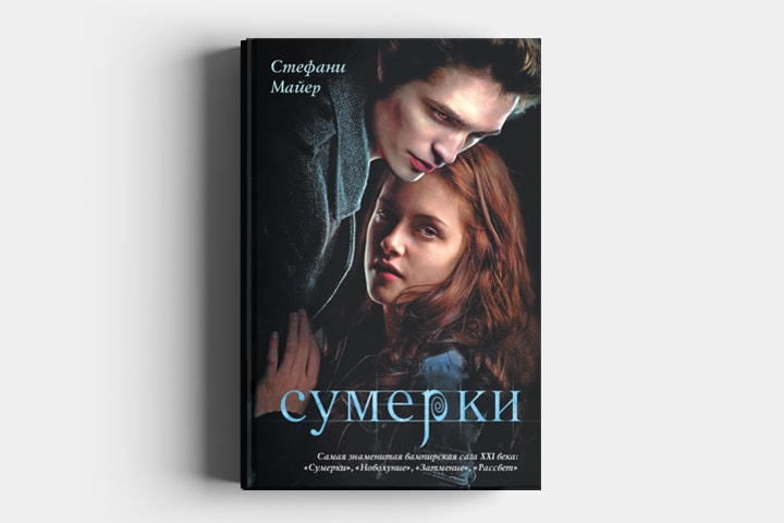 сумерки сага стефани майер. сага краткое содержание. кельтский эпос. сумерки. сумерки 2008 джейкоб.