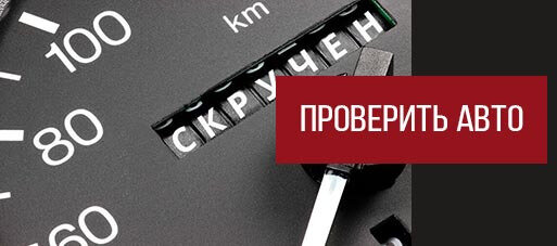 Приобретение подержанного автомобиля, всегда связано со множеством рисков. Один из них – сообщение продавцом недостоверных данных о реальном пробеге автомобиля.-2