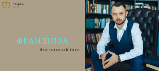 Консультации по вопросам ведения бизнеса через франшизу