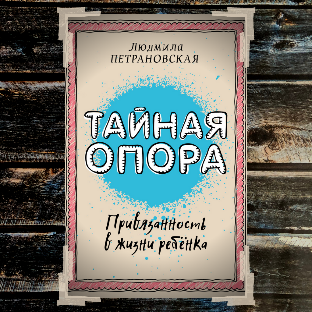 10 читай. Тайная опора. Привязанность в жизни ребенка Людмила Петрановская. Тайна опоры Петрановская. Тайная опора Петрановская оглавление. Петрановская Тайная опора аудиокнига
