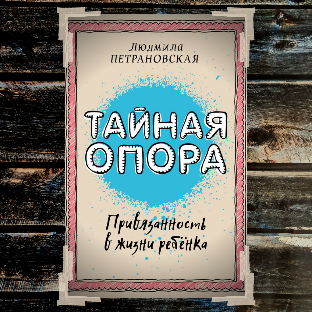 Петрановская Тайная опора. Тайная опора книга. Петрановская книга Тайная опора.