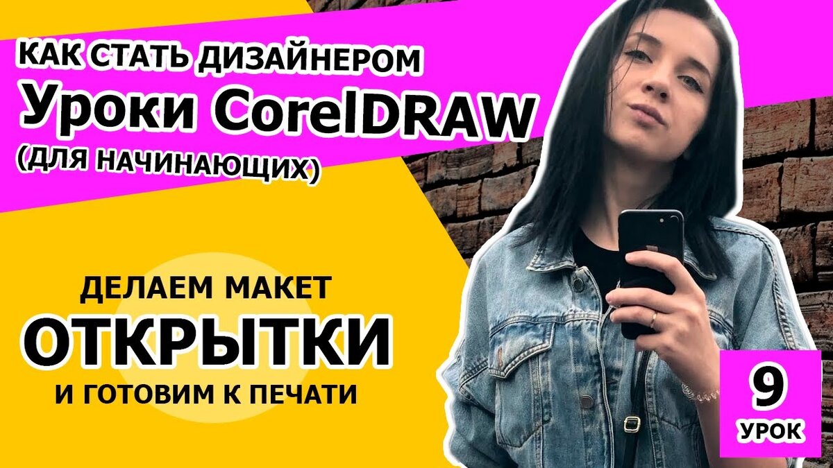 УРОК 9. Как стать дизайнером. Делаем открытку на 23 февраля CorelDRAW 2018  и готовим ее к печати | Фрилансеры в Турции | Дзен