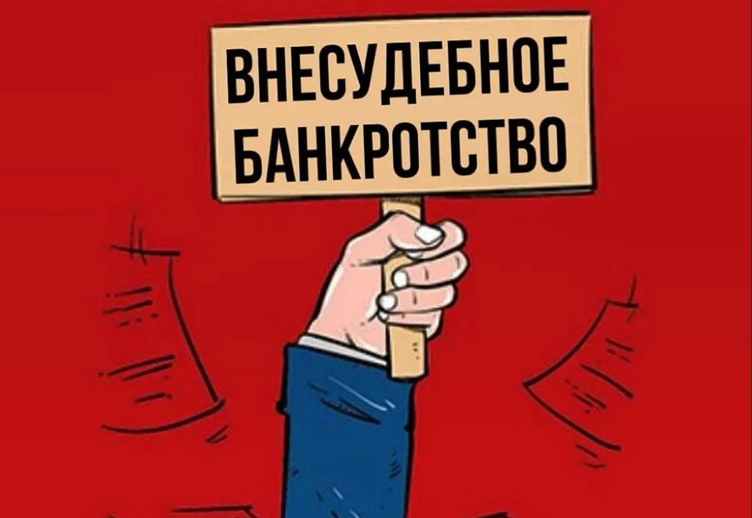 Внесудебное банкротство в 2024 году. Внесудебное банкротство. Банкротство физических лиц. Внесудебное банкротство картинки. Внесудебное банкротство граждан.