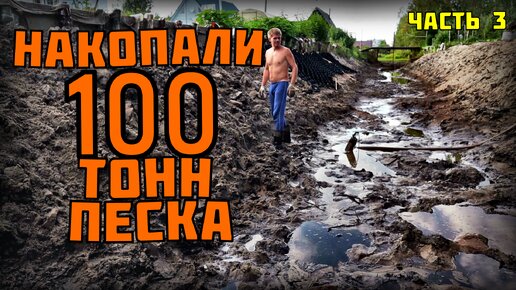 УГЛУБИТЬ ВОДОЁМ НА 1 МЕТР СВОИМИ РУКАМИ// ДЕРЕВЕНСКИЙ ФИТНЕС) ЧАСТЬ 3