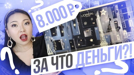 За ЧТО Я ЗАПЛАТИЛА 100$? Самый ДОРОГОЙ Адвент Календарь С КОСМЕТИКОЙ Лореаль! |NikyMacAleen