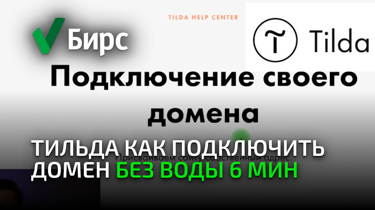 Как подключить домен к сайту на Тильда. Уроки инструкции Тильда