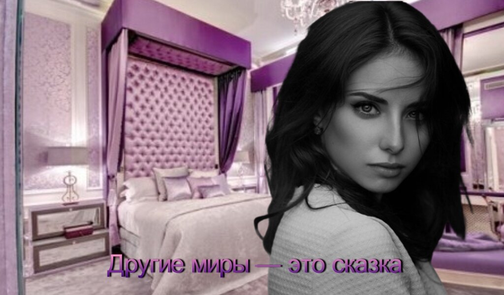 Другие миры — это сказка!