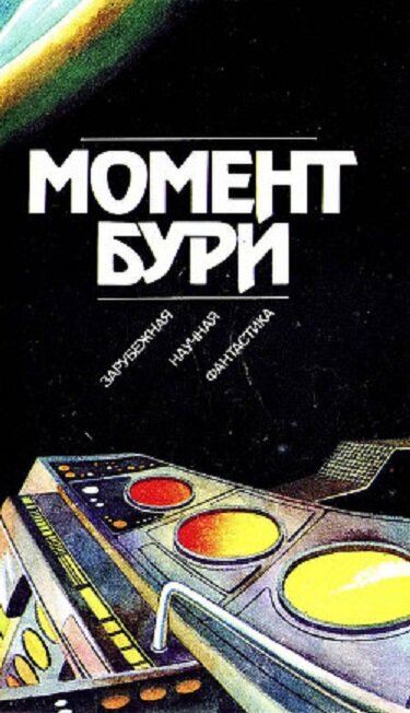 Впервые я прочитал рассказ в этом сборнике. Прекрасный, между прочим, сборник, что ни рассказ - шедевр. Надо, пожалуй, перечитать.