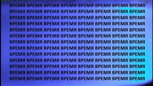 Найдите 2 других слова, замаскированных среди слов «ВРЕМЯ»