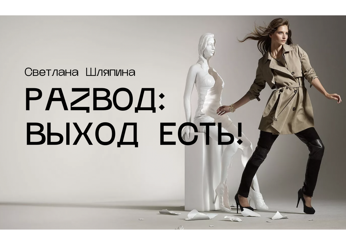 Светлана Шляпина, психогенетик и специалист сообщества НАУКА ОТНОШЕНИЙ, продолжает тему развода и утверждает, что ВЫХОД - ЕСТЬ! Фото: Янедкс.Картинки