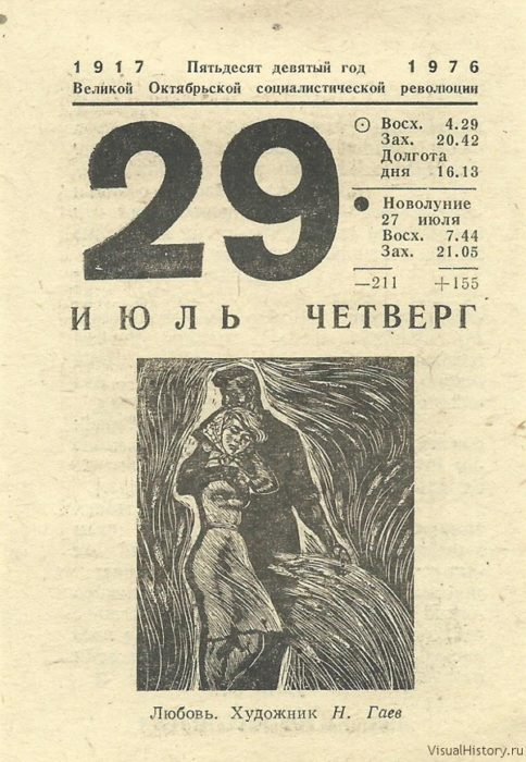 Календарь 29. Лист календаря 29 июля. 29 Июня лист календаря. Июля календарь за 1976. Июль 1976 календарь.