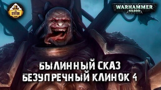 Былинный сказ | Warhammer 40k | Люций: Безупречный клинок | Часть 4