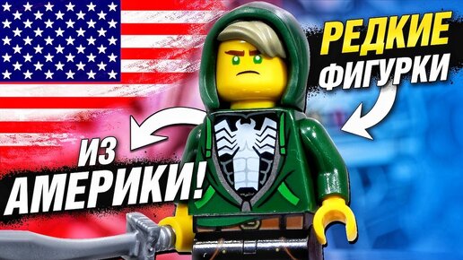 Редкие ЛЕГО минифигурки и полибэги из Америки. Lego ниндзяго, Lego Star Wars и Лего Марвел - Обзор