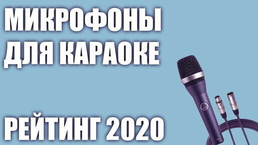 ТОП—7. 🎤Лучшие микрофоны для караоке. Рейтинг 2020 года!