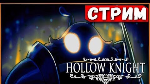 Жучиные истории снова в деле! Hollow Knight! [Стрим]