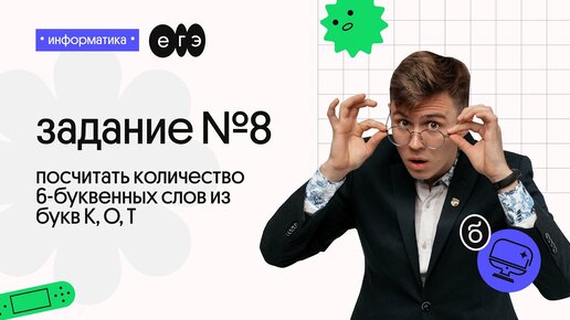 Вася составляет 7 буквенные коды. Комбинаторика ЕГЭ Информатика. Вебиум Информатика. Кабанов Информатика ЕГЭ. 99 Баллов Информатика.