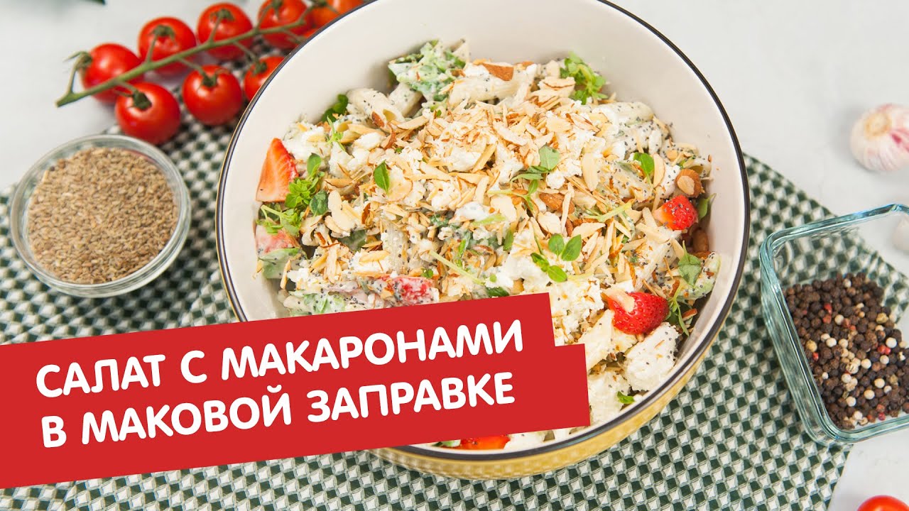 Салат с макаронами, авокадо, клубникой в маковой заправке | Дежурный по  кухне