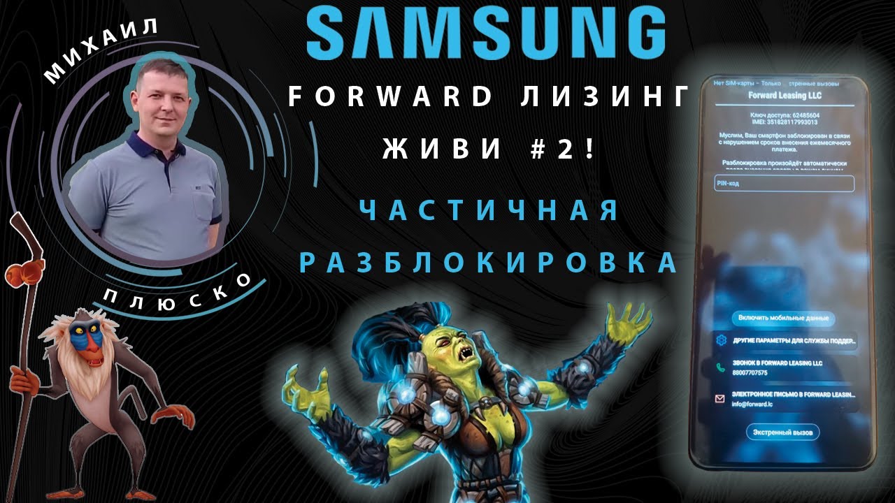 Samsung forward лизинг ЖИВИ #2 ! Частичная разблокировка! | Михаил Плюско |  Дзен