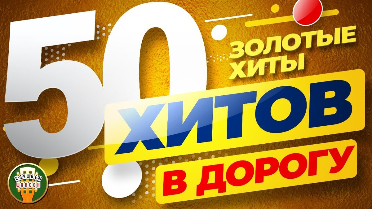 Золотые хиты 50. Топ 50 золотые хиты 50 место. Золотые хиты круг.