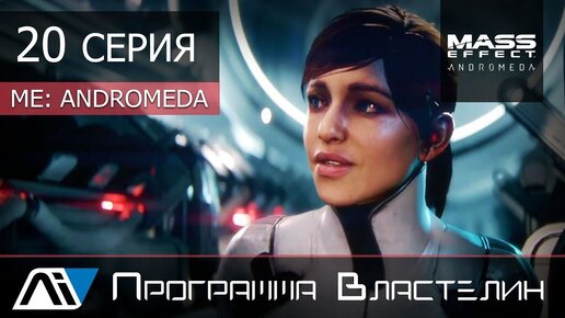 S андромеды. Mass effect andromeda буря. Андромеда 20. Lexa doig. Андромеда 20.