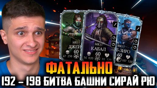 ЭПИЧЕСКИЕ 192 - 198 БИТВЫ В БАШНЕ СИРАЙ РЮ! Mortal Kombat Mobile