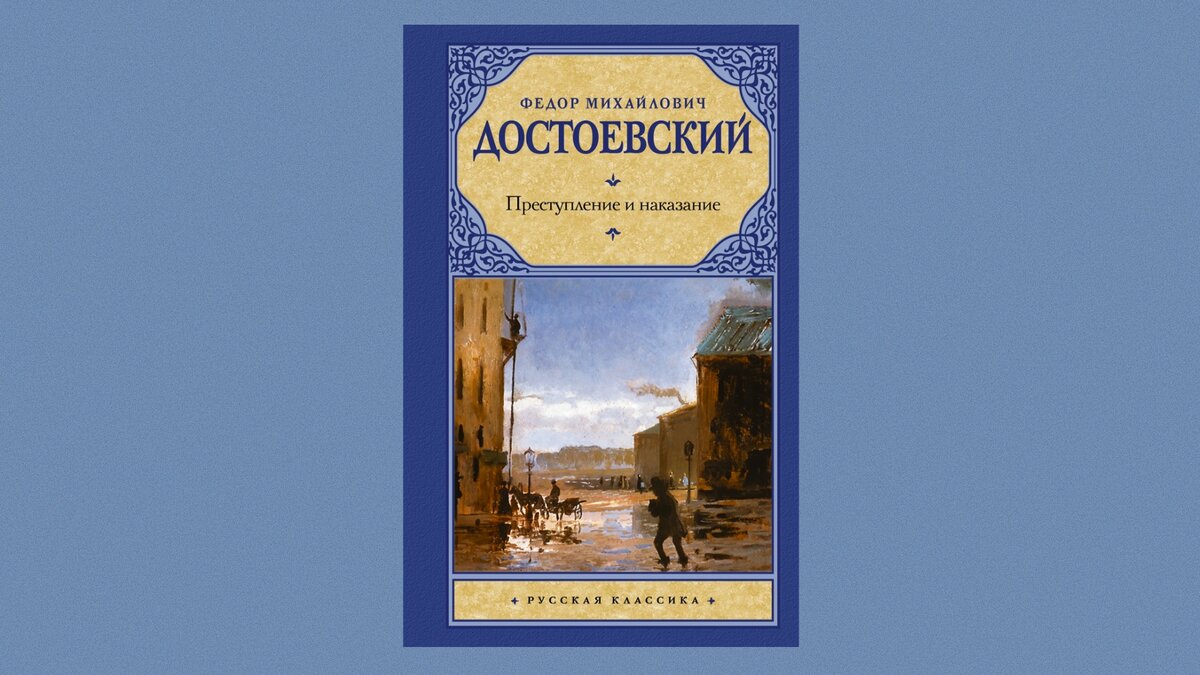 Преступление и наказание аудиокнига слушать. Достоевский преступление и наказание. Достоевский преступление и наказание аудиокнига слушать.