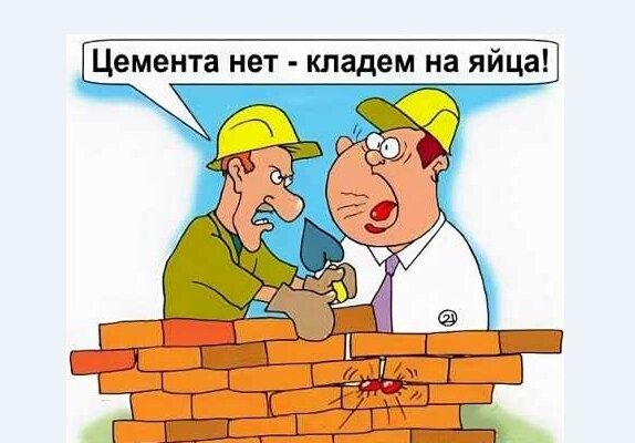 Шутки про стройку строителей строитель строителя стройка прораб бригадир кирпич