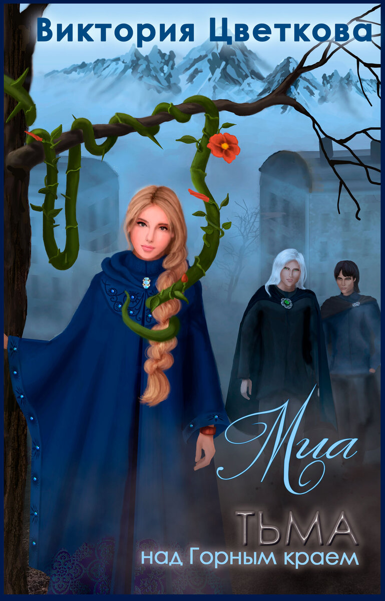 Виктория Цветкова —  «Миа: Тьма над Горным краем»