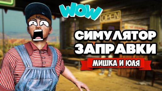 СИМУЛЯТОР ЗАПРАВЩИКА - Встреча с Илоном Маском  ♦ Gas Station Simulator