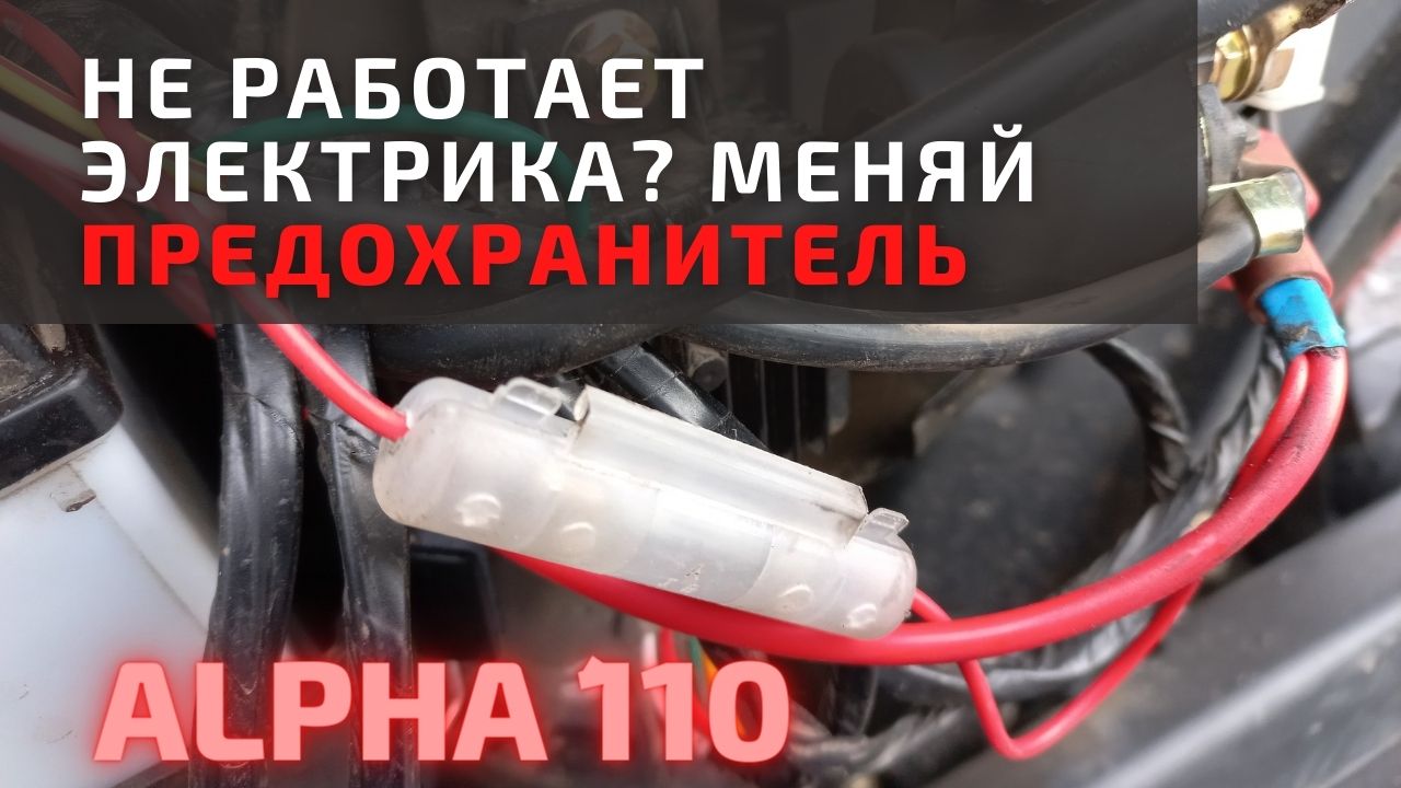 Если не работает электрика на Альфе 110, просто сделай это