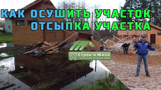 КАК ОСУШИТЬ УЧАСТОК؟؟؟ Дренаж. Как ОТСЫПАТЬ участок и ЧЕМ؟؟؟ “Строй и Живи“