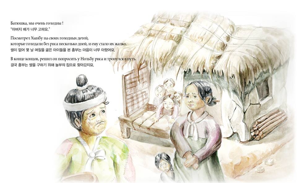 Выдуманные истории от автора дзен. Хынбу и Нольбу. Рисунок Хынбу. «Сказание о Хынбу». Добродетельная дочь корейская сказка.