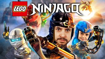 ПАПА РОБ И ЯРИК СОБИРАЮТ LEGO NINJAGO - ВСЕ СБОРКИ ЛЕГО НИНДЗЯГО НА КАНАЛЕ ПАПА ДОМА!