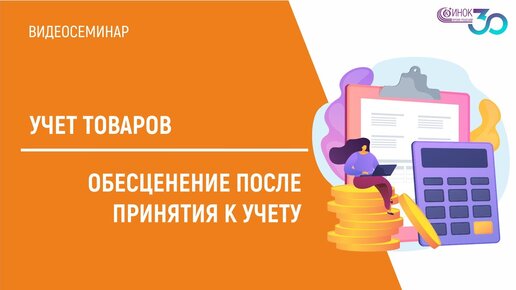 УЧЕТ ТОВАРОВ. ОБЕСЦЕНЕНИЕ ПОСЛЕ ПРИНЯТИЯ К УЧЕТУ