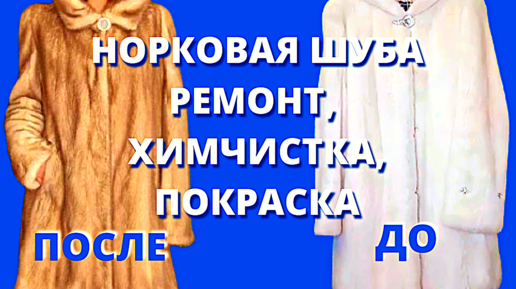 Как покрасить шубу в домашних условиях?