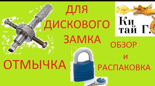 ОТМЫЧКА ДЛЯ ДИСКОВОГО ЗАМКА или КАК ОТКРЫТЬ ДИСКОВЫЙ ЗАМОК? | Александр Сергеенков | Дзен