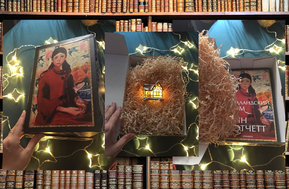 отзыв о книге "Голландский дом"