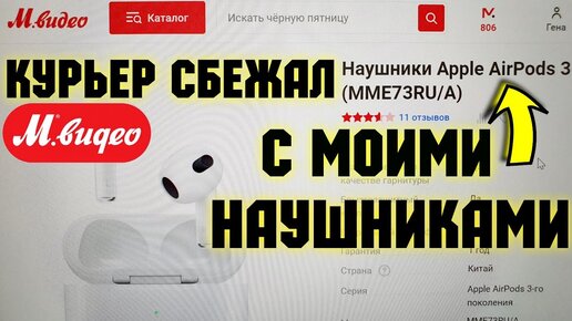 РАЗОЧАРОВАНИЕ ОТ ПОКУПКИ Apple AirPods 3 в М.Видео. ЭТО КИДАЛОВО - НИ НАУШНИКОВ ЭПЛ НИ ДЕНЕГ!