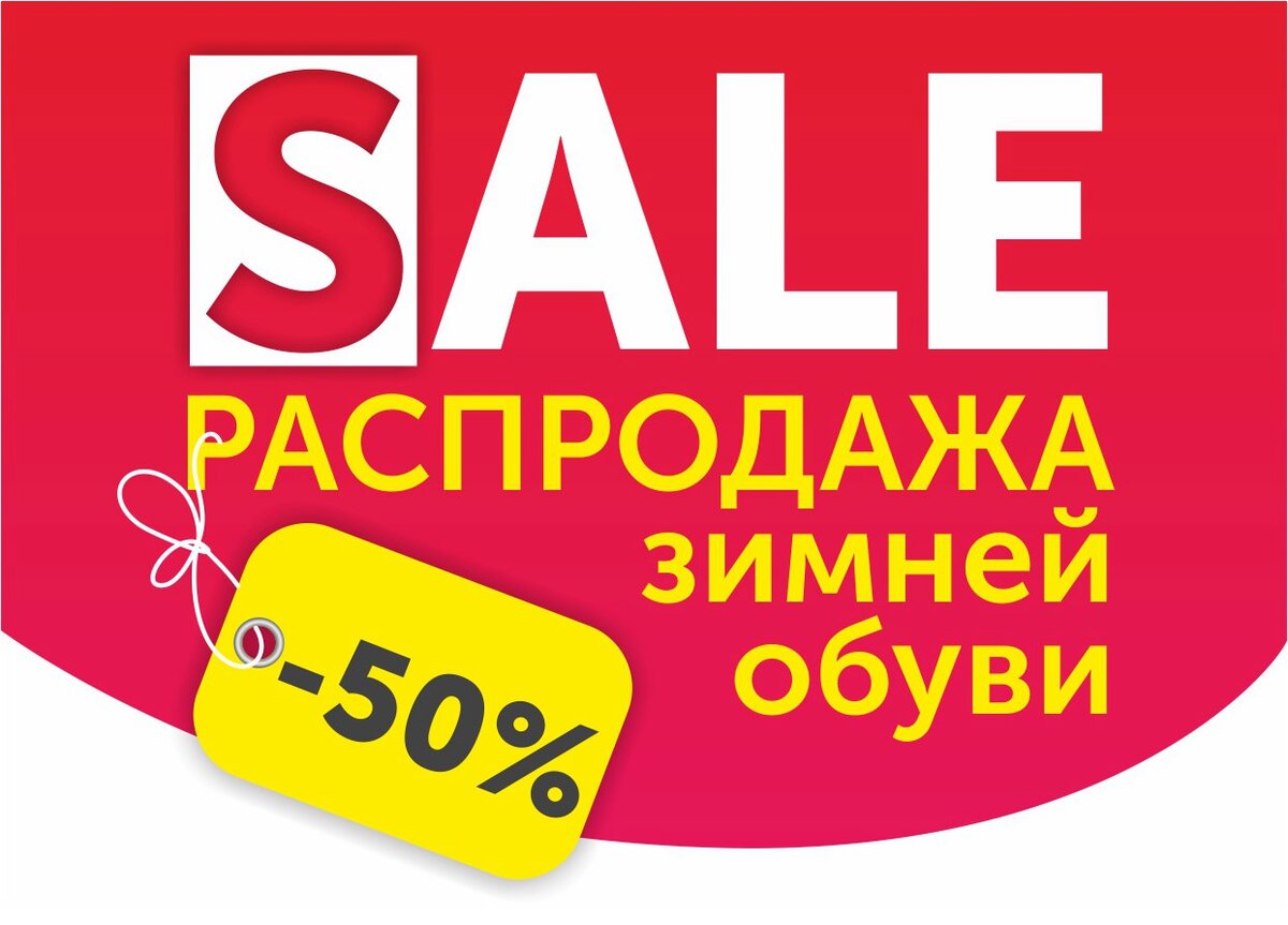 Недорогие распродажи. Скидки на обувь. Скидки на зимнюю обувь. Распродажа. На зимнюю обувь скидка -50 %.