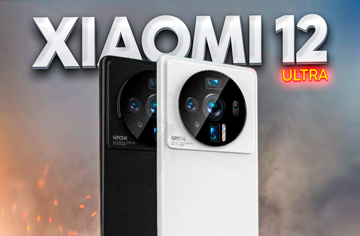 Xiaomi 12 Ultra: Дизайн, характеристики, тест процессора и предполагаемая  цена | На свяZи | Дзен