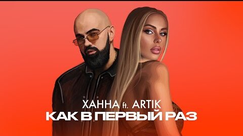 ХАННА & Artik - Как в первый раз