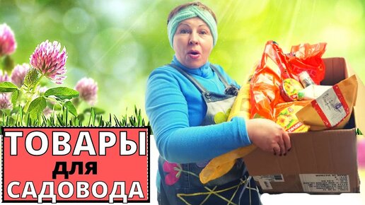 Огромная распаковка ТОВАРОВ для САДОВОДОВ. Благодатный мир порадовал опять