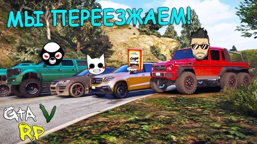 下载视频: ПРОДАЛИ ЗАПРАВКУ, ВОТ ТЕПЕРЬ МЫ ПЕРЕЕЗЖАЕМ! ГТА 5 РП (ECLIPSE GTA 5 RP)